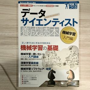 データサイエンティスト養成読本　機械学習入門編 （Software Design plusシリーズ　１０年先も役立つ力をつくる） 