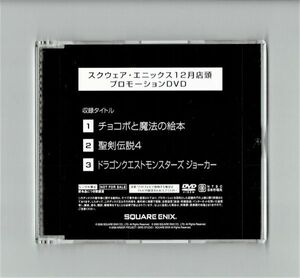 スクウェア・エニック / スクエニ 12月 店頭 プロモーション 販促 DVD /チョコボ/ドラゴンクエストモンスターズジョーカー