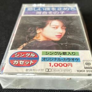 未開封新古品■河合その子■悲しい夜を止めて■30年ほど前の新古カセットテープ■全画像ご確認くださいの画像1