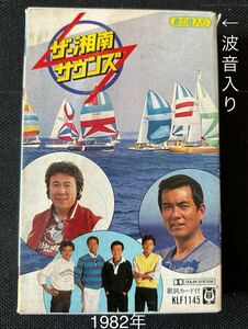 送料100円～■寺内タケシ■ワイルドワンズ■加山雄三■40年前の中古カセットテープ良品■全画像を拡大して必ずご確認願います