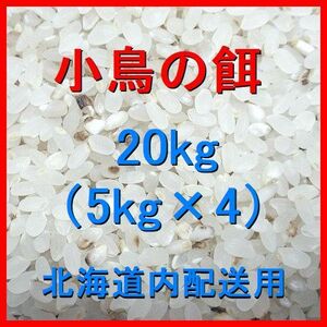 小鳥用のお米 20kg（5kg×4袋）色彩選別機ではじかれたお米（くず米）等