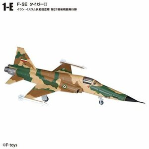 ウイングキットコレクション VS18【1-e】F-5E タイガーII イラン・イスラム共和国空軍 第21戦術戦闘飛行隊 1/144 スケール【新品】F-TOYS