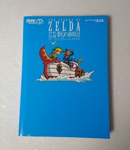 ○初版◆DS ゼルダの伝説 夢幻の砂時計 ザ・コンフォートガイド デンゲキDS