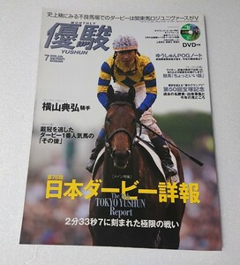 ○DVD(未開封)◆優駿 2009年 7月号 通巻787 サラブレッド・ヒーロー列伝 横山典弘 宝塚記念 ブエナビスタ ウオッカ★11-7