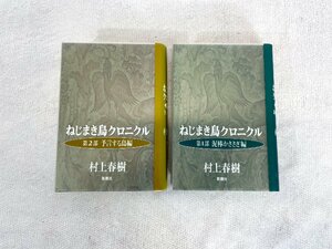 【福岡】本２冊セット◆ねじまき鳥クロニクル第１部、第２部◆モデルR展示品◆TS5654_Sm