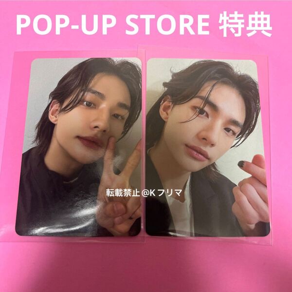 ヒョンジン トレカ セット POP-UP giveaway 特典 【24時間以内発送】