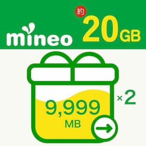 ★mineo マイネオ パケットギフト 約20GB （19,998MB)★0029
