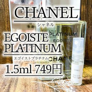 【24時間発送】エゴイストプラチナム 1.5ml CHANEL お試し