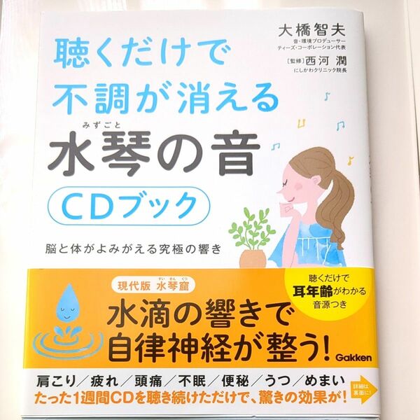 聴くだけで不調が消える水琴の音ＣＤブック 大橋智夫／著　西河潤／監修