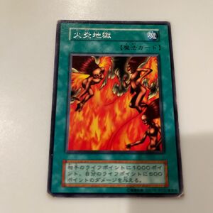 遊戯王カード　火炎地獄　R