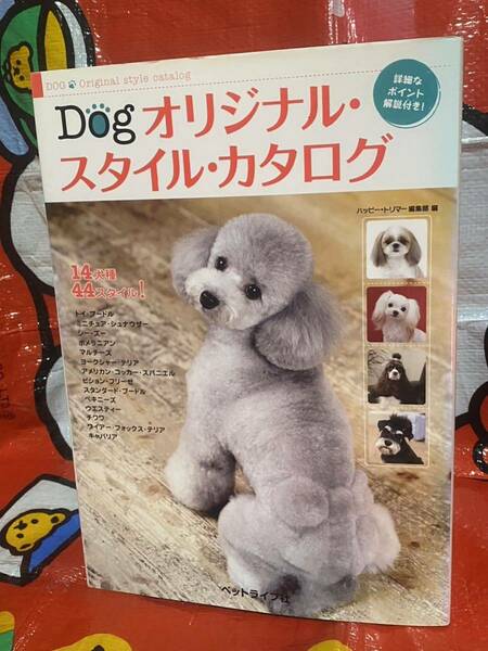 ☆初版 Dogオリジナル・スタイル・カタログ ペットライフ社 14犬種 44スタイル！ 犬 いぬ イヌ トイプードル ミニチュア・シュナウザー