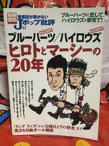 ☆別冊宝島(1265) 音楽誌が書かないJポップ批評(41) ブルーハーツ/ハイロウズ ヒロトとマーシーの20年 宝島社