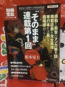 ☆別冊宝島 “そのまま”連載第1回 松本零士 銀河鉄道999 キャプテンハーロック クイーンエメラルダス 超時空戦記まほろば ミライザーバン