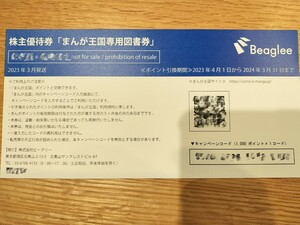 ビーグリー まんが王国 図書券 1000ポイント