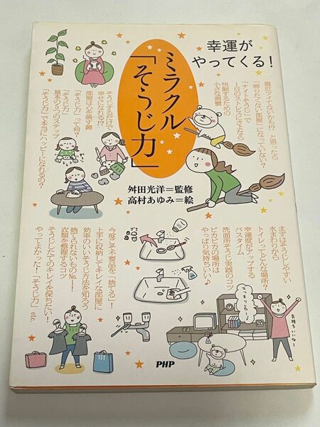 ミラクル「そうじ力」　幸運がやってくる！ 舛田光洋／監修　高村あゆみ／絵