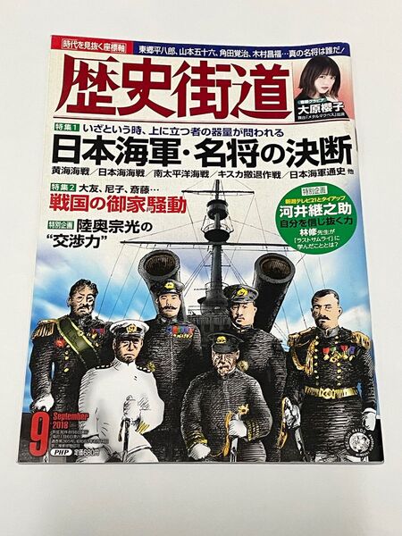 歴史街道 (2018年9月号) 月刊誌/PHP研究所