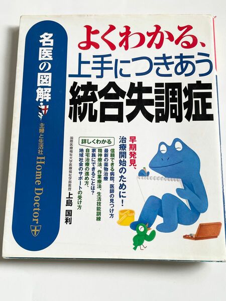 よくわかる、上手につきあう統合失調症 （名医の図解－Ｈｏｍｅ　Ｄｏｃｔｏｒ－） 上島国利／著