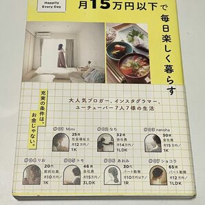 ひとり暮らし月１５万円以下で毎日楽しく暮らす　Ｔｏ　Ｌｉｖｅ　Ｈａｐｐｉｌｙ　Ｅｖｅｒｙ　Ｄａｙ すばる舎編集部／著