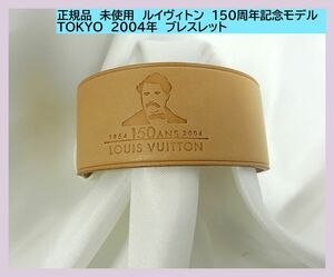 * regular goods unused Louis Vuitton 150 anniversary commemoration model TOKYO 2004 year bracele (1) men's lady's 