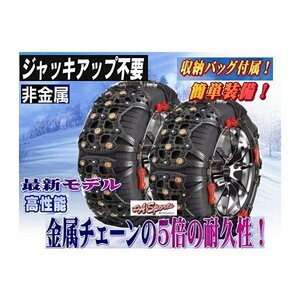 タイヤチェーン非金属 スノーチェーン ジャッキ不要　245/70R17 235/75R17 255/65R17 245/60R18（XF14）