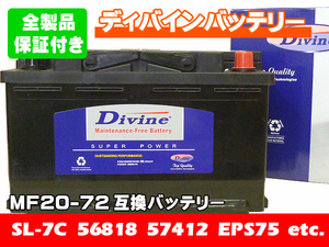 MF20-72 Divineバッテリー SL-7C SLX-7C EPS75 互換 BMW [E38]750iL [E40]Z3 Z4 / BMWミニ R55 R57