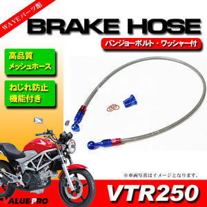 2003年～ VTR250 MC33 メッシュホースセット 標準 800mm / ねじれ防止 ストレート＆20度 自在バンジョー ブレーキホース