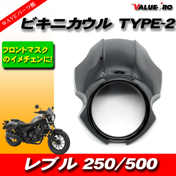 2025年最新】Yahoo!オークション -レブル250 ビキニカウルの中古 2025年最新】Yahoo!オークション -レブル250 ビキニカウルの中古