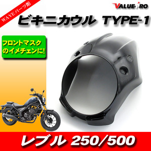 レブル250 レブル500 ビキニカウル フロントマスク TYPE-1 BK ◆ 新品 ステー付き ライト外径175mmまでOK