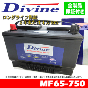 MF65-750 Divineバッテリー 65-6MF 65-7MF 65-6YR 互換 フォード ブロンコ ブロンコ2 ウィンドスター クラウンビクトリア