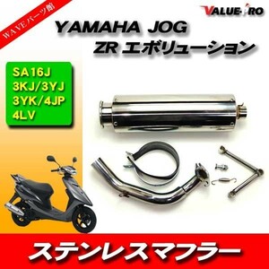 ヤマハ ジョグ ZR エボリューション ステンレス マフラー JOG 3KJ 3YJ 3YK 4JP 4LV クローム