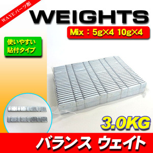 タイヤウエイト ホイールバランス 貼付 ウェイト 5g＆10g ミックスウエイト ◆50枚入 3kg