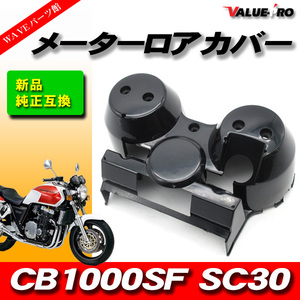 ホンダ純正互換 メーターロアカバー ブラック 黒色 未塗装 / 新品 スピードメーターカバー HONDA CB1000SF SC30