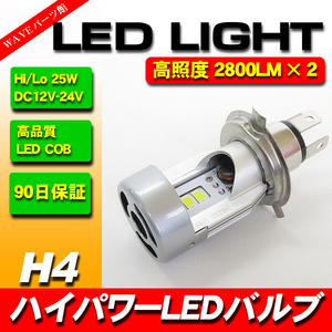 LEDヘッドライトバルブ H4 25Wx2 5600Lm / VTR250 ホーネット VT250F VTZ250 CBX400F ジェイド CBR250R XR250 フュージョン フェイズ