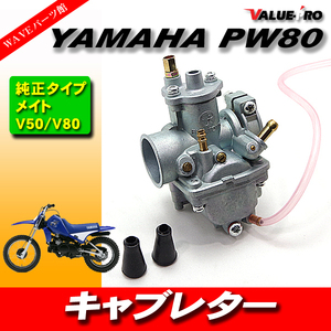 YAMAHA ヤマハ PW80 キャブレター メイト V50 V80