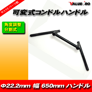 新品 汎用 可変式 コンドルハンドル 22.2mm 幅小650mm ブラック 黒色 Z400FX Z250FT KH250 KH400 ゼファー ZRX400 ZRX-2 バリオス