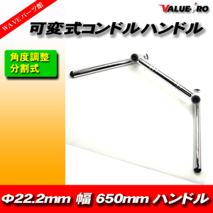 新品 汎用 可変式 コンドルハンドル 22.2mm 幅小650mm メッキ GS250 GS400 GT380 GT750 GSX250 GSX400 ザリ ゴキ