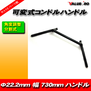 新品 汎用 可変式 コンドルハン ドル 22.2mm 幅大730mm ブラッ ク 黒色 GS250 GS400 GT380 GT750 GSX250 GSX400 ザリ ゴキ