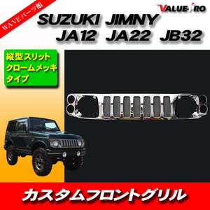 スズキ ジムニー JA12 JA22 JB32 ハマースタイル メッキグリル 縦型タイプ