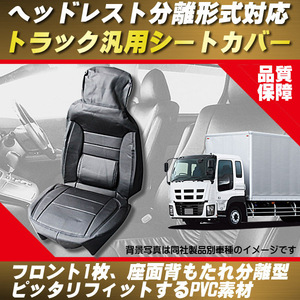 トラック 汎用 PVC 高級 シートカバー 座席カバー １座席分 座面背もたれ分離式 920■ 2t 4t 大型対応 スーパーグレート プロフィア クオン