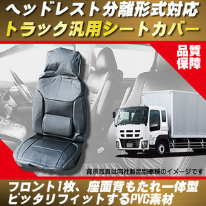 PVCレザー シートカバー 座面背もたれ一体型 １座席分 CL1◆新品汎用 トラック 2t 4t 大型対応 タイタン デュトロ トヨエース