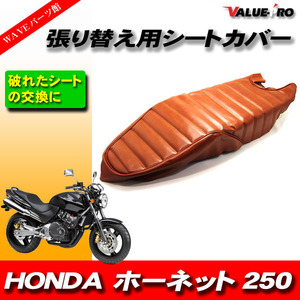 タックロール レザーシート 張替えタイプ 茶 ブラウン /シートカバー HONDA ホーネット250 HORNET250 '96-'07