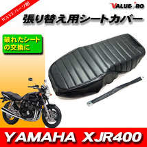 タックロール レザーシート 張替えタイプ 黒 ブラック /シートカバー YAMAHA XJR400 '93-'96_画像1