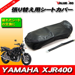 93-96 XJR400 パンチングレザー シートカバー 黒色 ブラック PVCレザー タッカー張り用