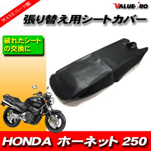 パンチングレザーシート 張替えタイプ 黒 ブラック /シートカバー HONDA ホーネット250 HORNET250 '96-'07