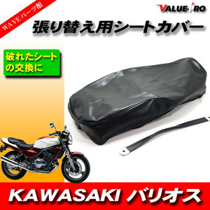 パンチングレザーシート 張替えタイプ 黒 ブラック /シートカバー KAWASAKI バリオス1 BALIUS '91-'96