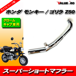 スーパーショートマフラー メッキ MK / ダウンマフラー HONDA モンキー ゴリラ Z50 AB27 キャブ車 DAX C50 C70 C90 シャリィ