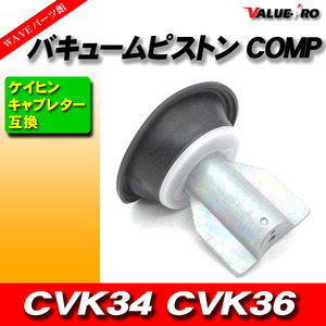 EX-4 KLE400 KLE500 GPX750R バルカン800 新品 ダイヤフラム ピストン付き 1個 / 純正互換 キャブレターバルブ kawasaki CVK