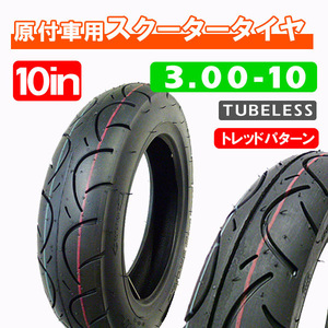 3.00-10 新品チューブレスタイヤ / DIO ディオチェスタ AF18 AF27 AF34 トゥデイ AF61 AF67