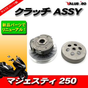 ヤマハ純正互換 新品 クラッチASSY / YAMAHA マジェスティ250 4HC / マジェスティC SG03J