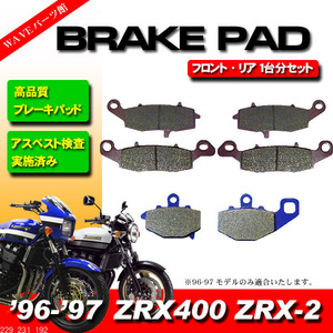 ブレーキパッド 前後 1台分セット 229-231-192◆96-97 ZRX400 ZRX-2